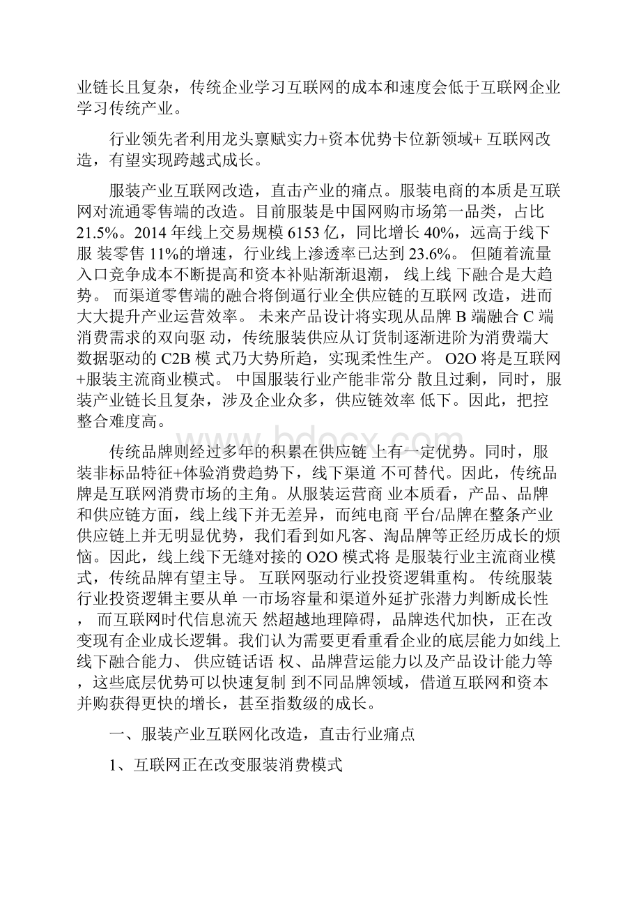 行业分析报告WORD可直接编辑修改纺织服装互联网行业分析报告.docx_第3页