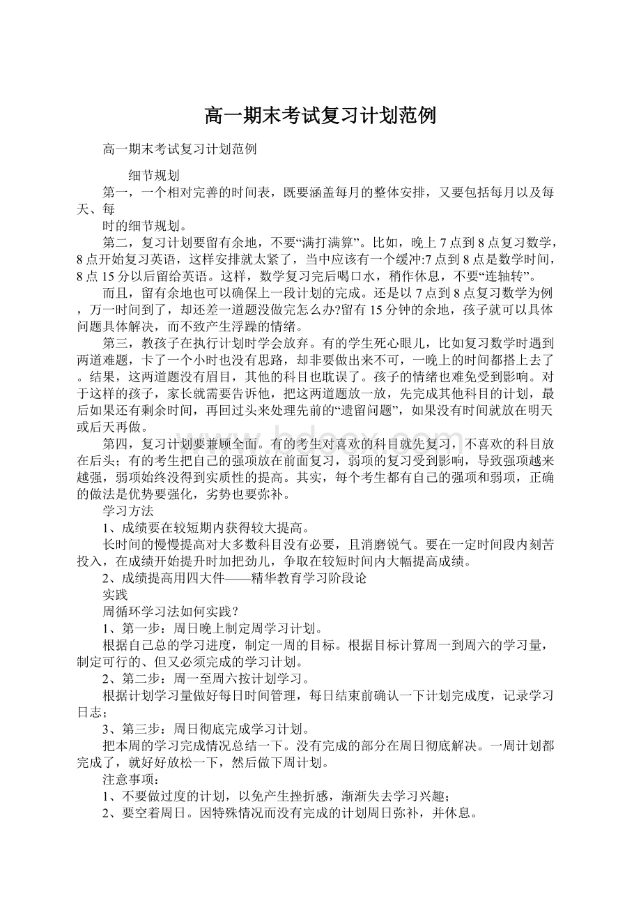 高一期末考试复习计划范例Word格式文档下载.docx_第1页