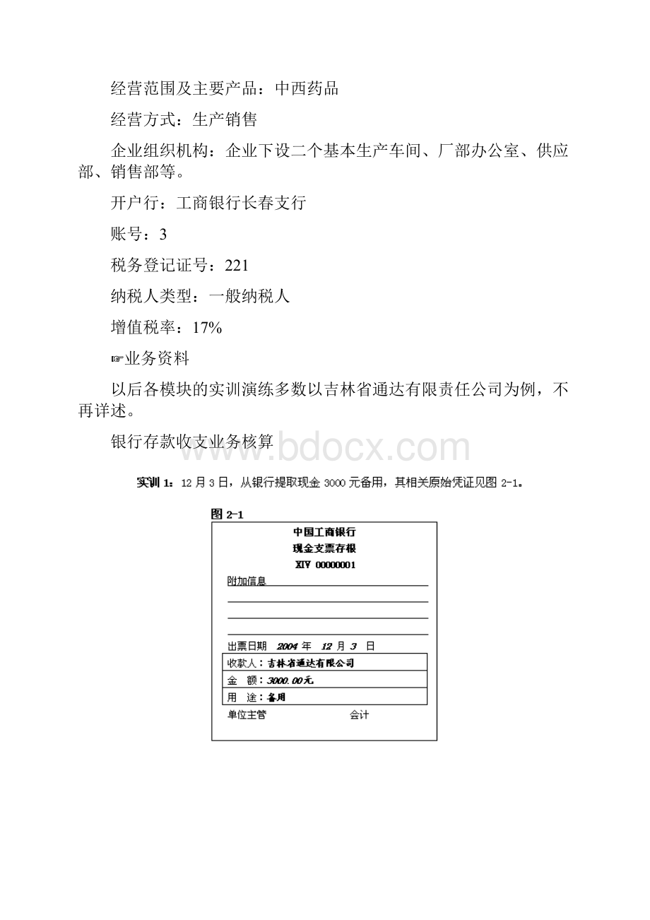 出纳岗位实训篇银行存款收支业务核算.docx_第2页