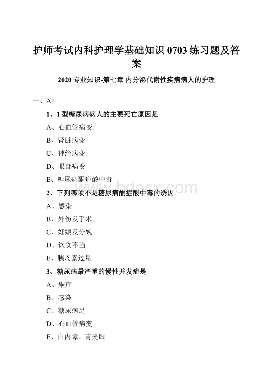 护师考试内科护理学基础知识0703练习题及答案.docx_第1页