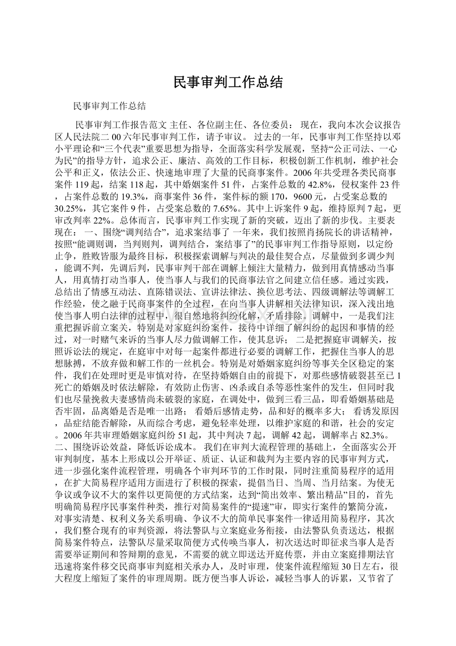 民事审判工作总结.docx