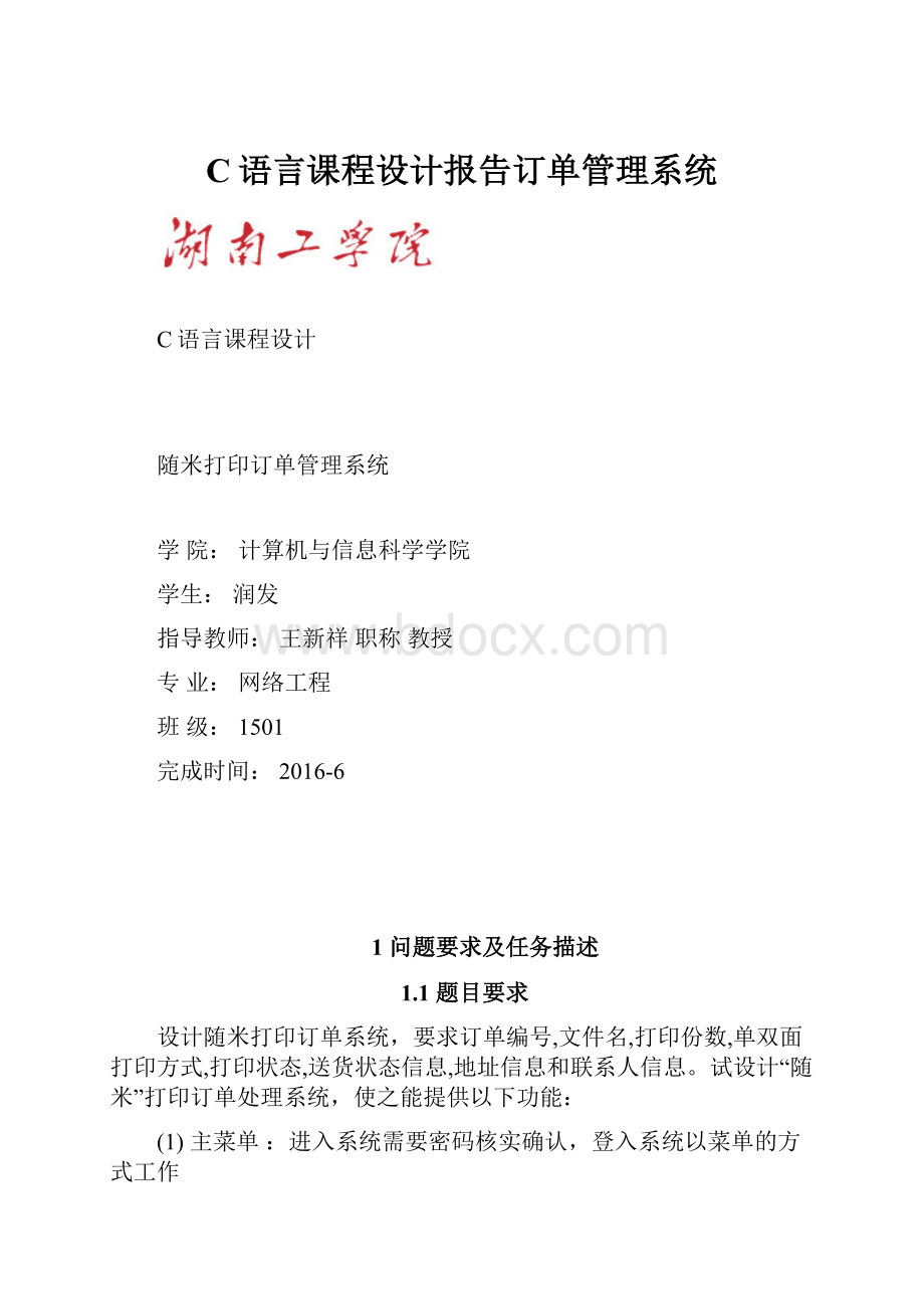 C语言课程设计报告订单管理系统.docx_第1页