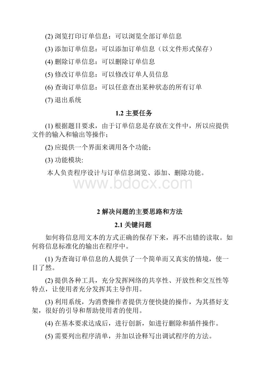 C语言课程设计报告订单管理系统.docx_第2页