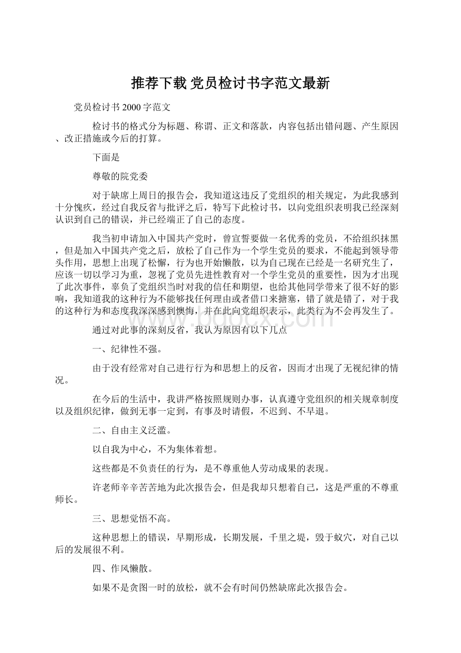 推荐下载党员检讨书字范文最新.docx_第1页