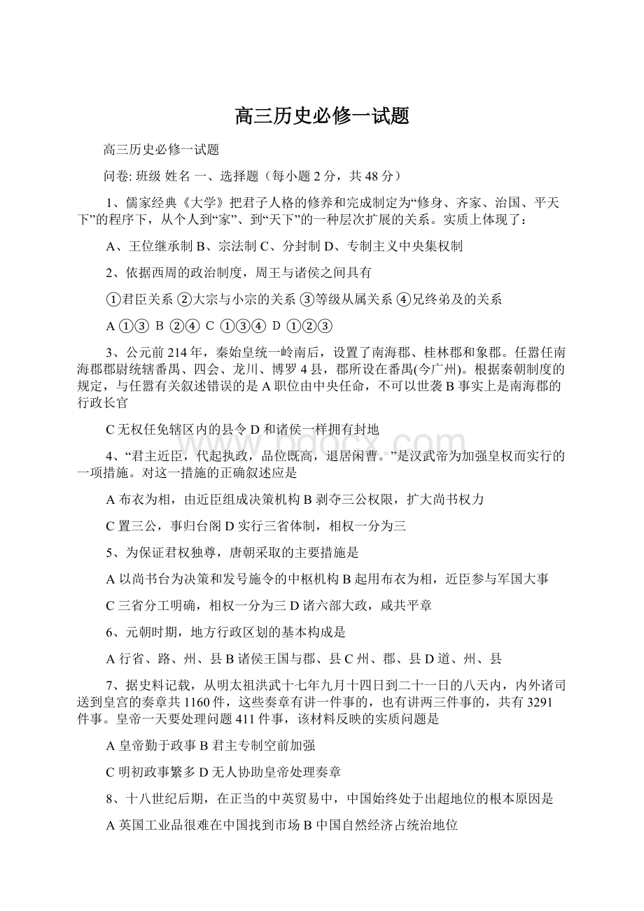 高三历史必修一试题Word文件下载.docx