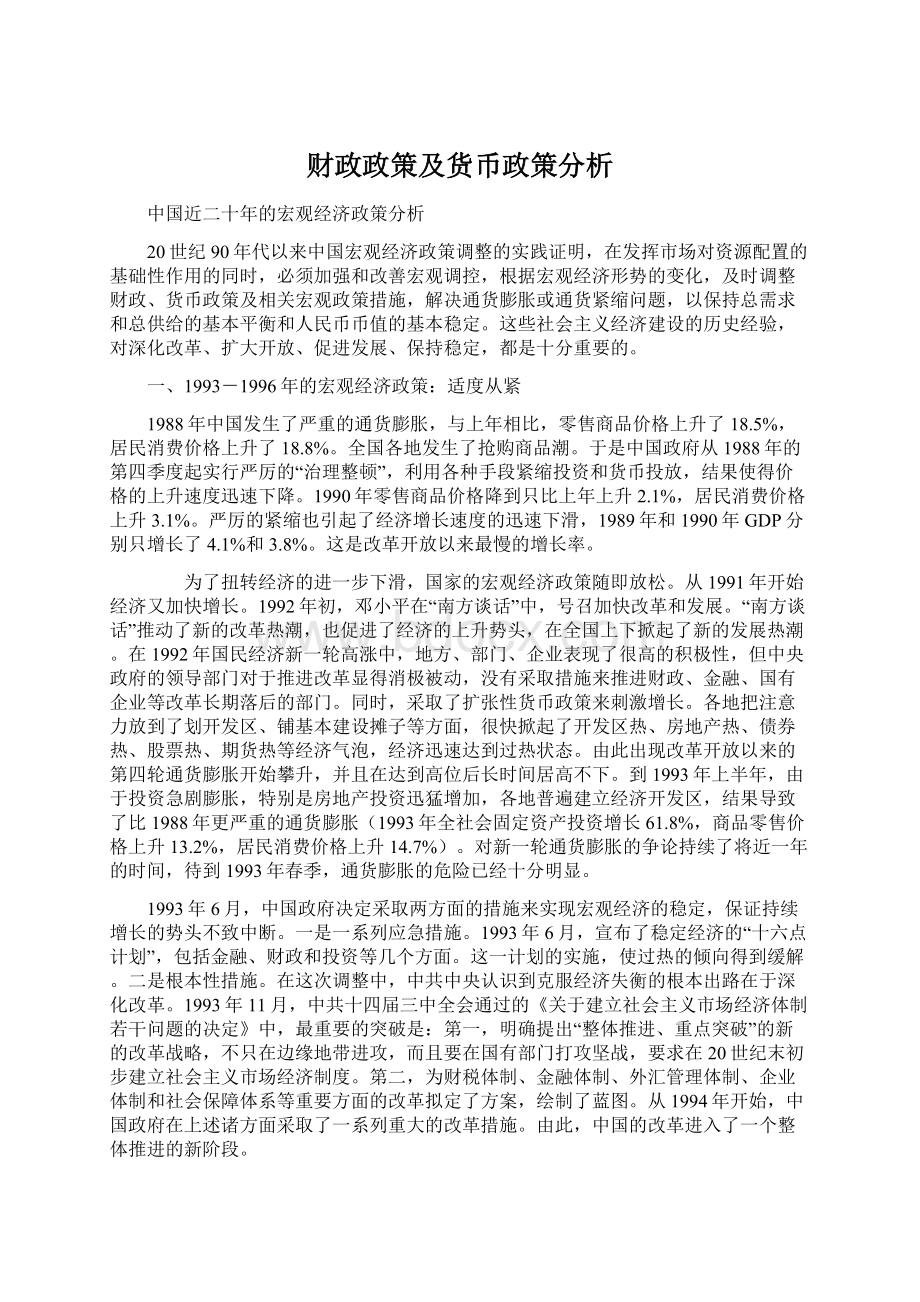 财政政策及货币政策分析Word文档下载推荐.docx