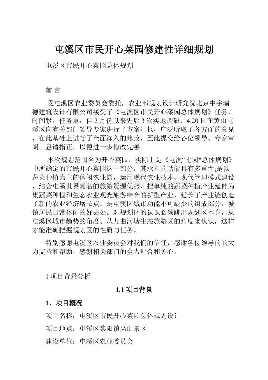 屯溪区市民开心菜园修建性详细规划Word文档下载推荐.docx_第1页