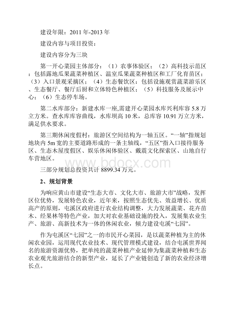 屯溪区市民开心菜园修建性详细规划Word文档下载推荐.docx_第2页