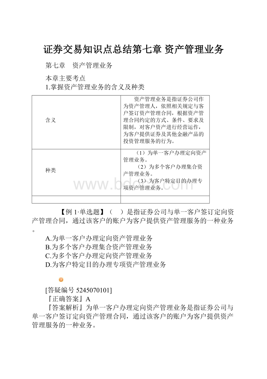 证券交易知识点总结第七章 资产管理业务.docx