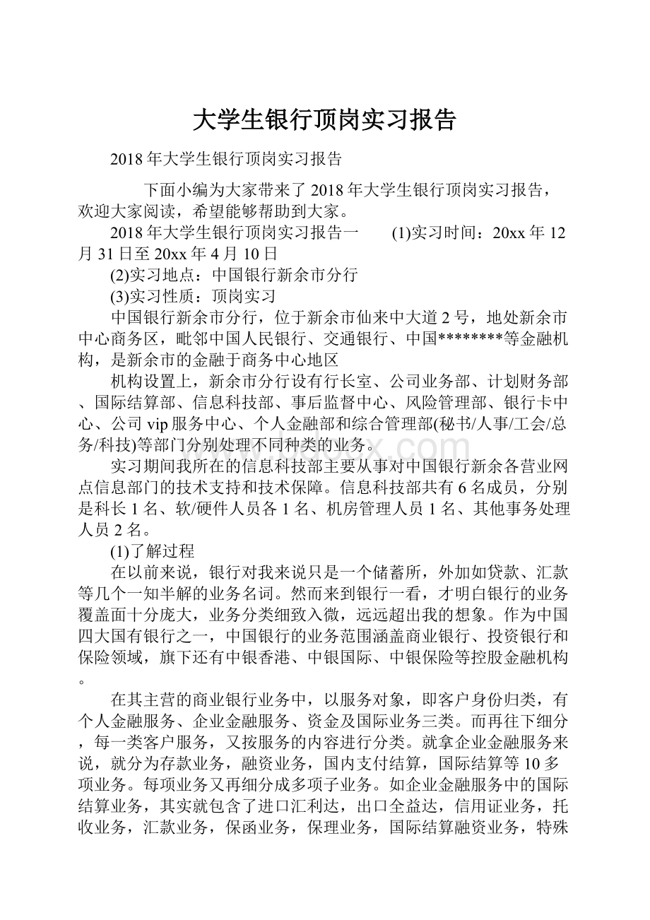 大学生银行顶岗实习报告.docx