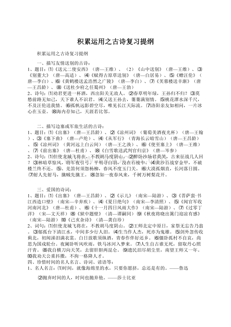 积累运用之古诗复习提纲Word格式.docx