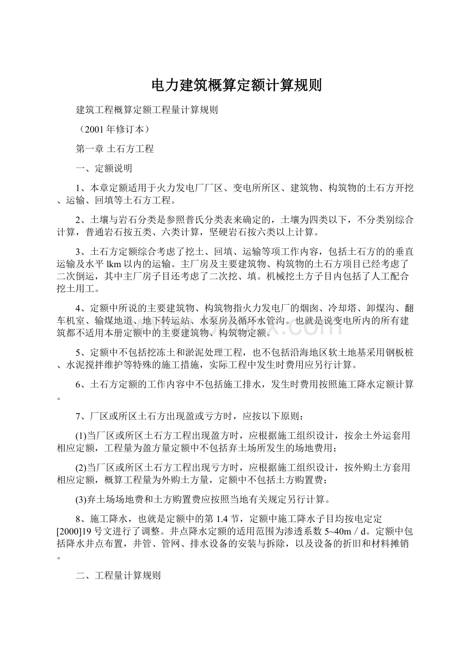 电力建筑概算定额计算规则文档格式.docx