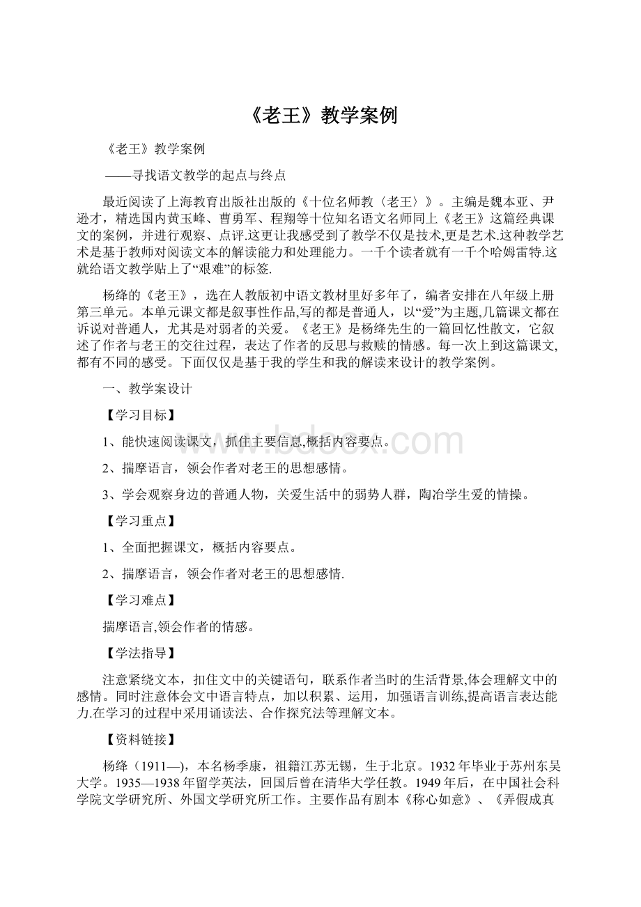 《老王》教学案例文档格式.docx