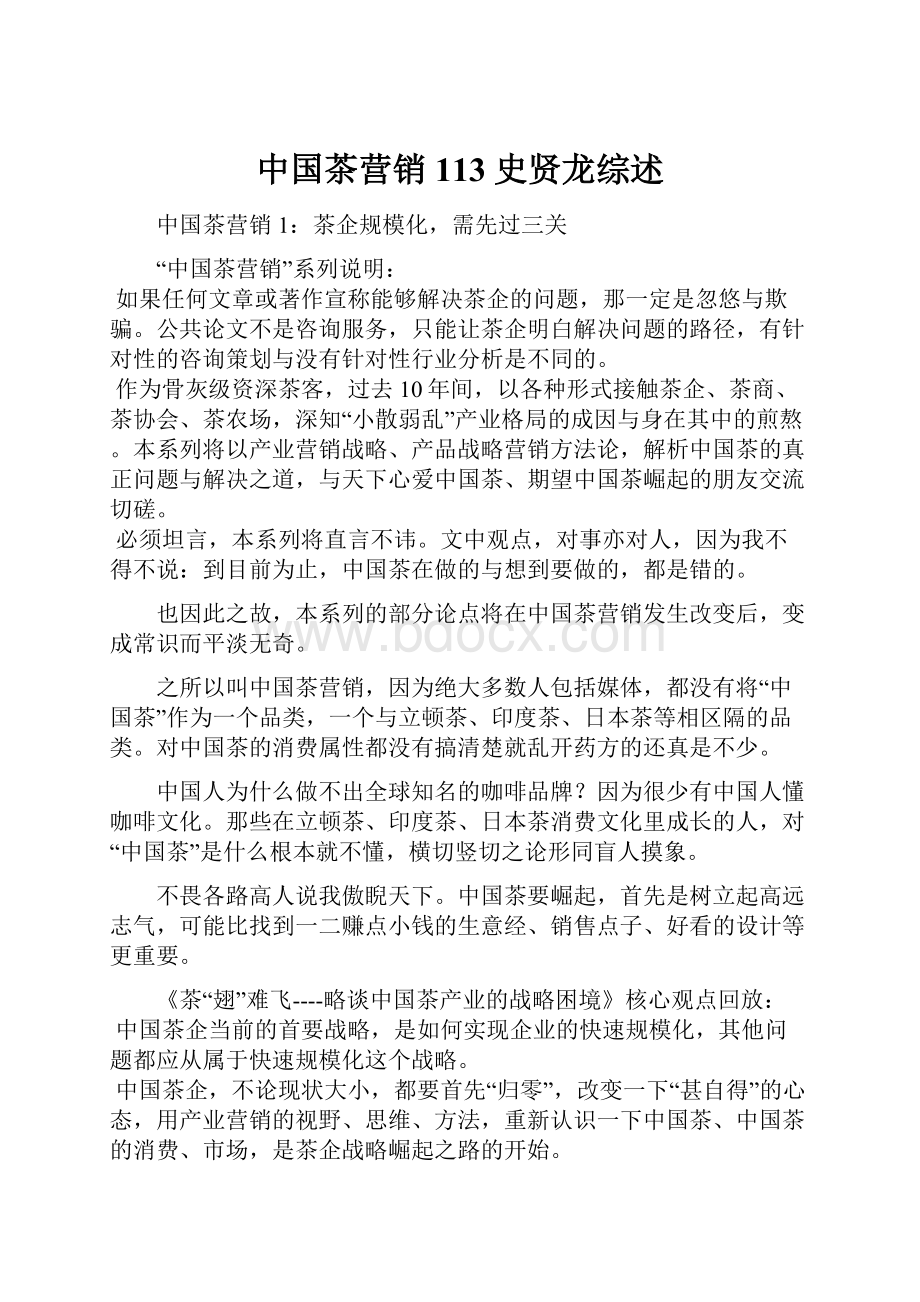 中国茶营销113史贤龙综述.docx