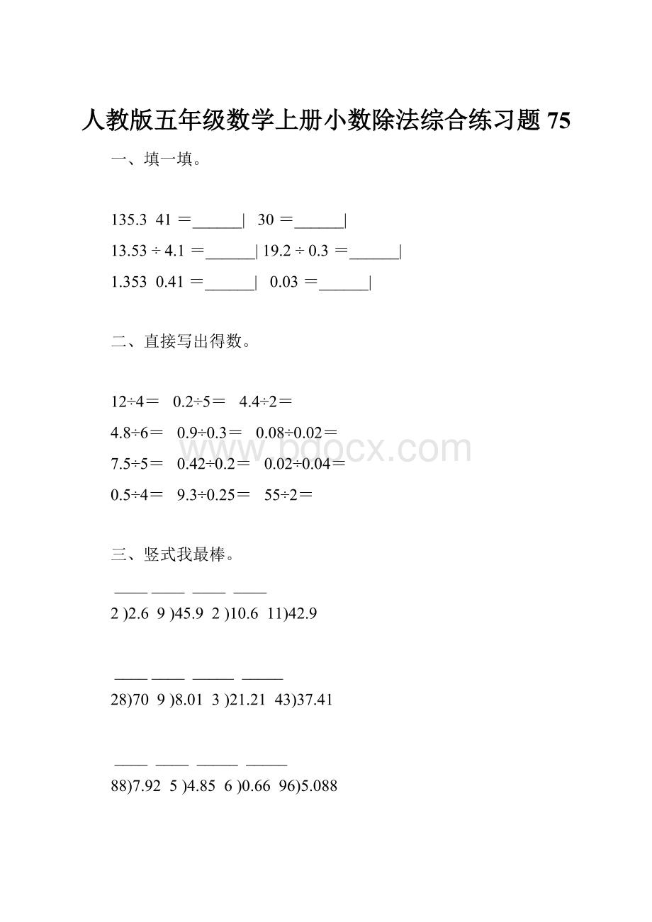 人教版五年级数学上册小数除法综合练习题 75.docx_第1页