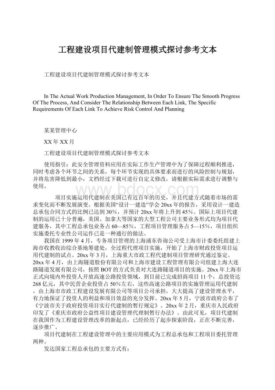 工程建设项目代建制管理模式探讨参考文本Word文档格式.docx