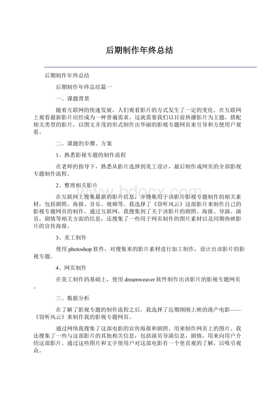 后期制作年终总结Word下载.docx