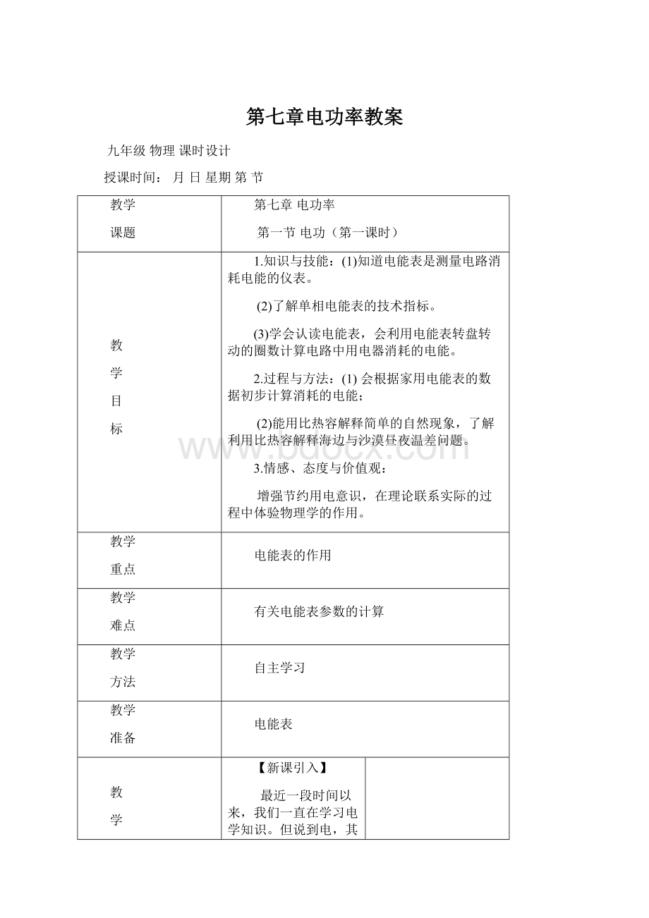 第七章电功率教案文档格式.docx