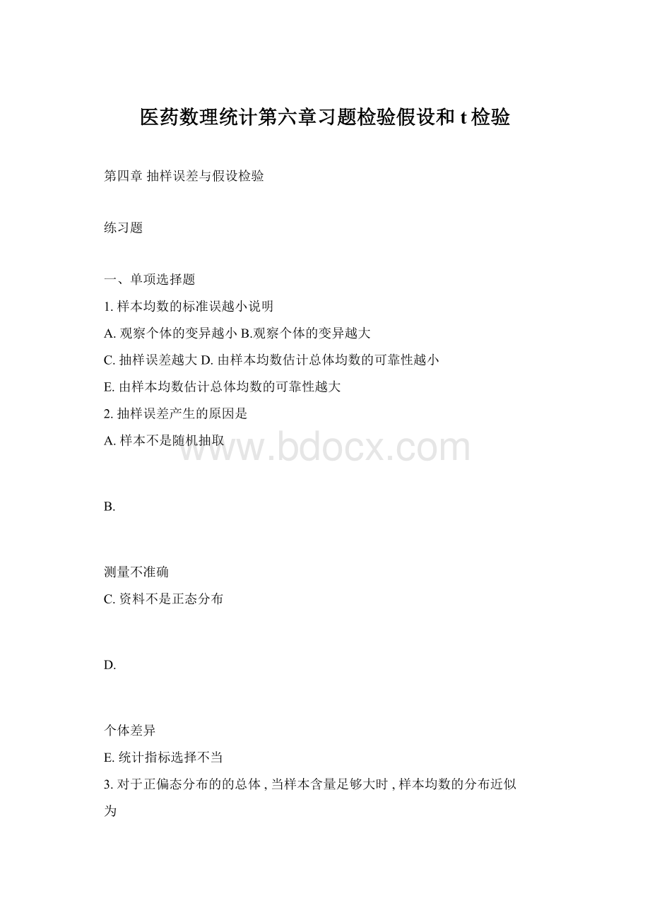 医药数理统计第六章习题检验假设和t检验.docx_第1页