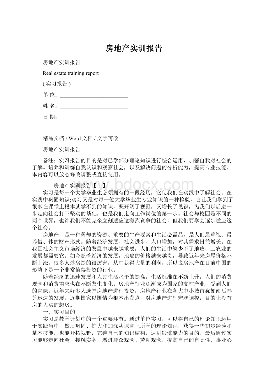 房地产实训报告Word文档下载推荐.docx_第1页