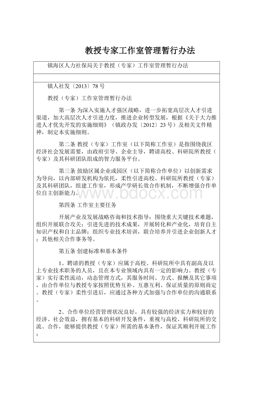 教授专家工作室管理暂行办法Word文档下载推荐.docx