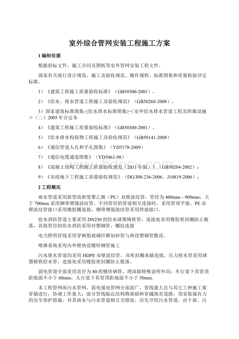 室外综合管网安装工程施工方案.docx_第1页