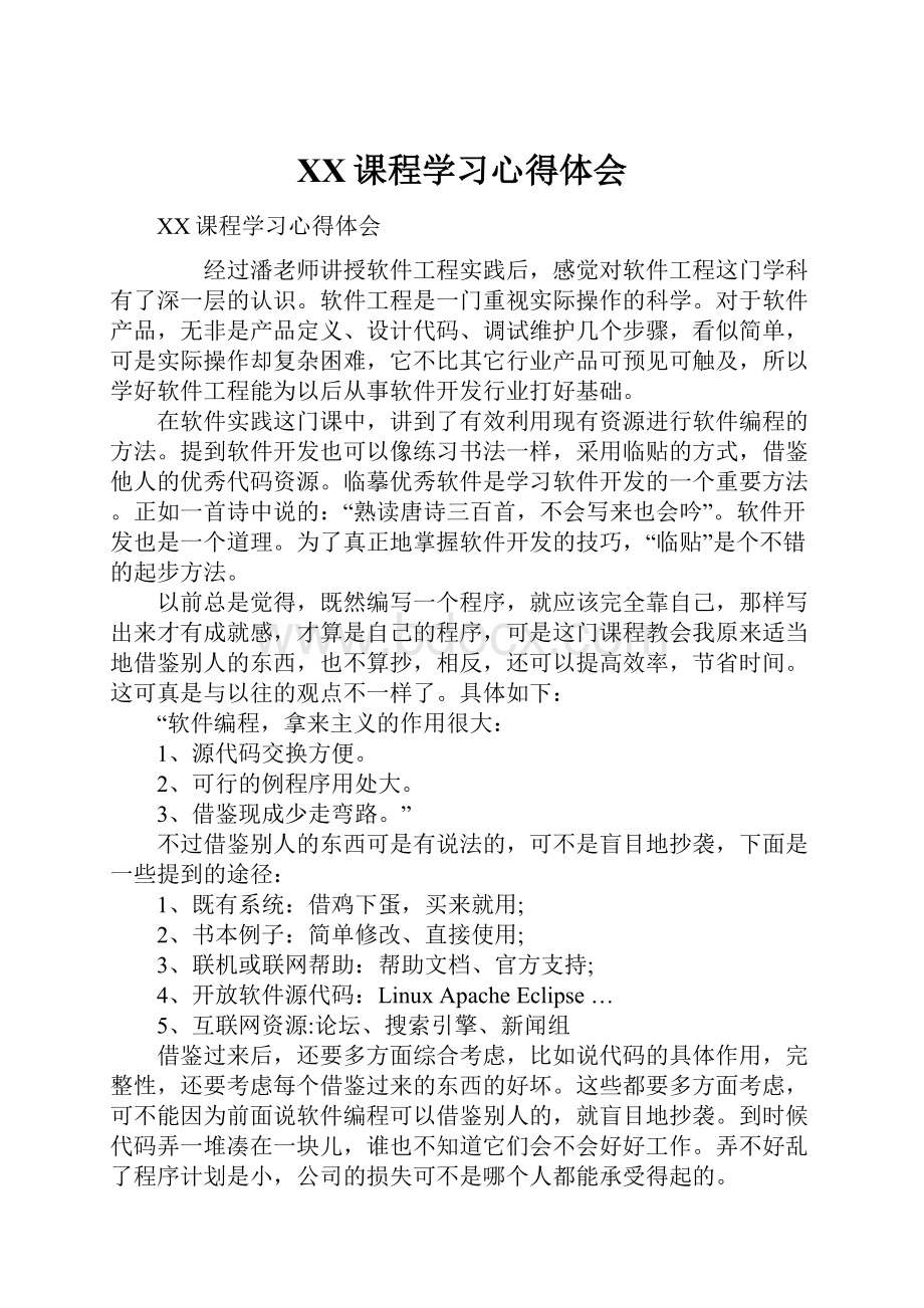 XX课程学习心得体会.docx_第1页