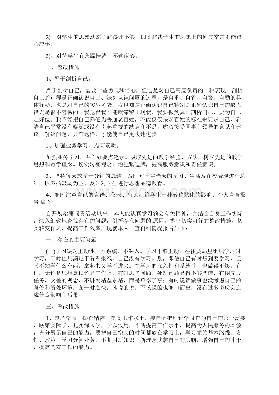 个人自查报告5篇Word下载.docx_第2页