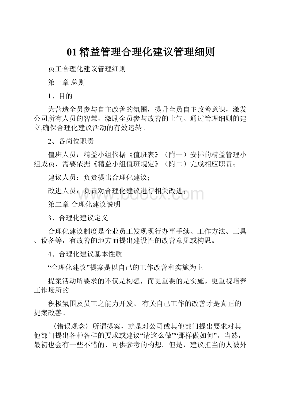 01精益管理合理化建议管理细则Word文档下载推荐.docx