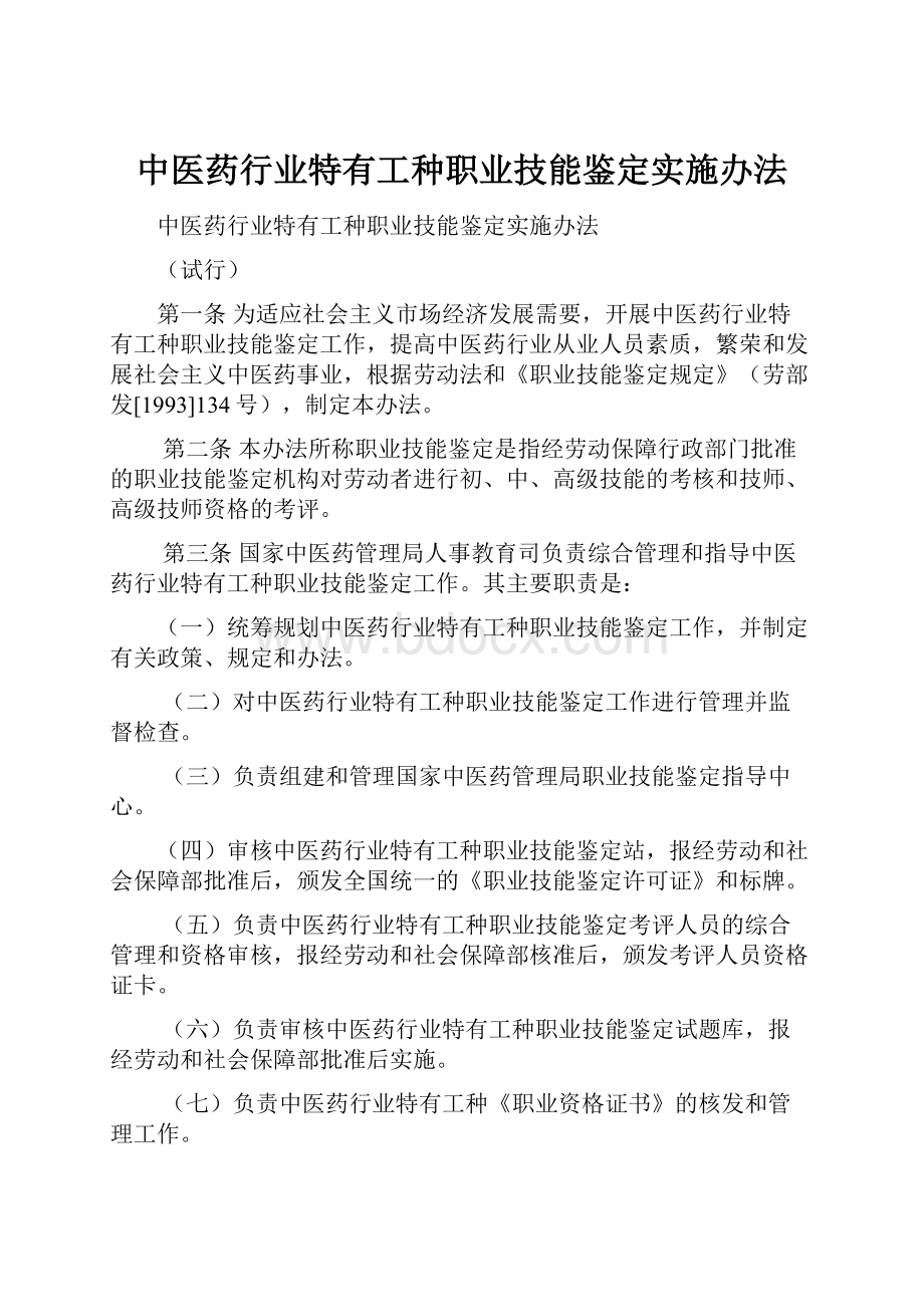 中医药行业特有工种职业技能鉴定实施办法Word文档下载推荐.docx_第1页