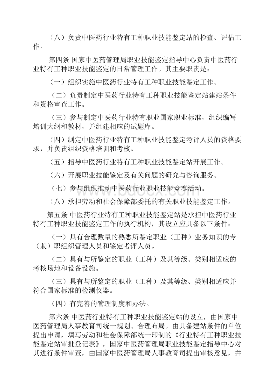 中医药行业特有工种职业技能鉴定实施办法Word文档下载推荐.docx_第2页