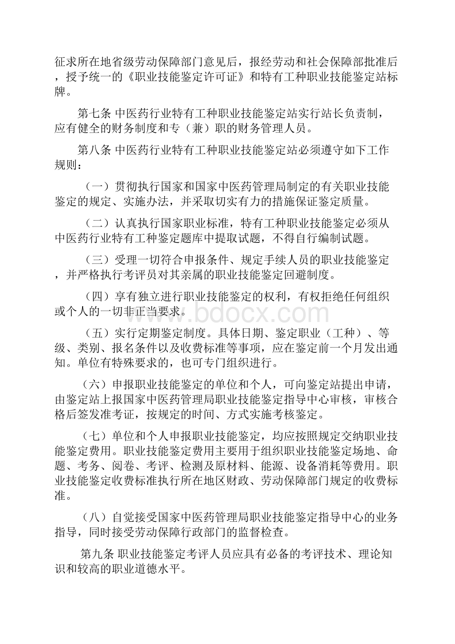 中医药行业特有工种职业技能鉴定实施办法Word文档下载推荐.docx_第3页