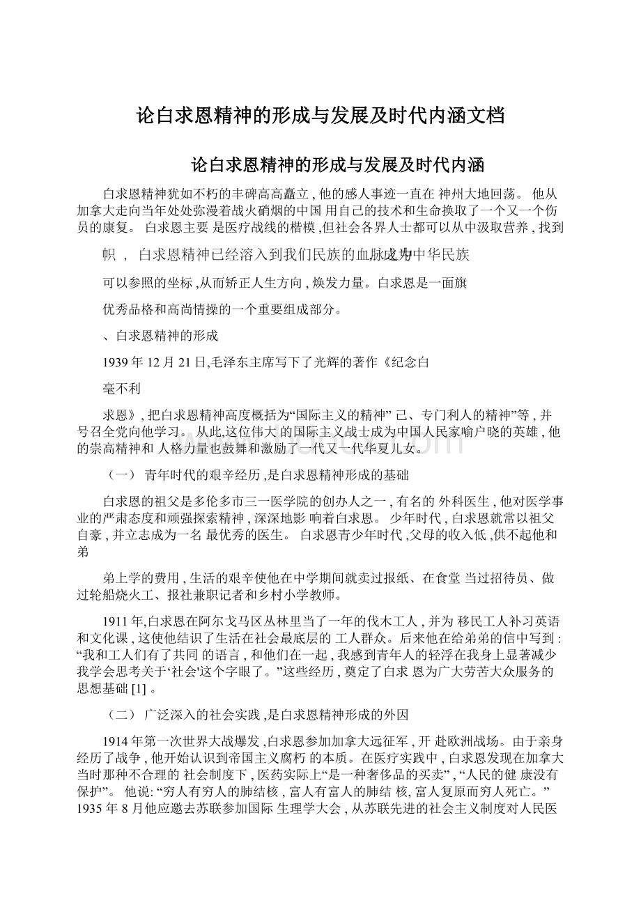 论白求恩精神的形成与发展及时代内涵文档文档格式.docx