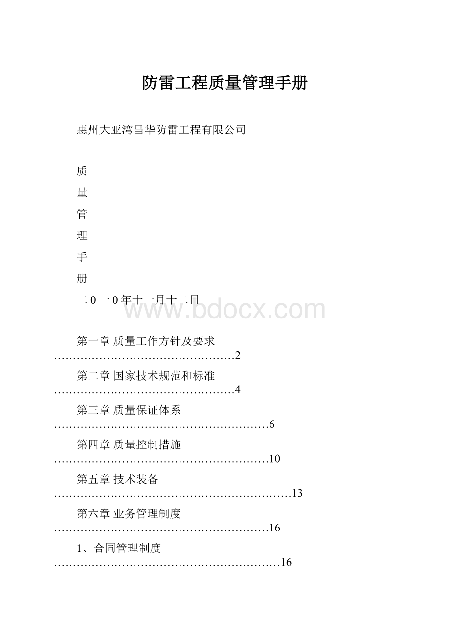 防雷工程质量管理手册Word文件下载.docx