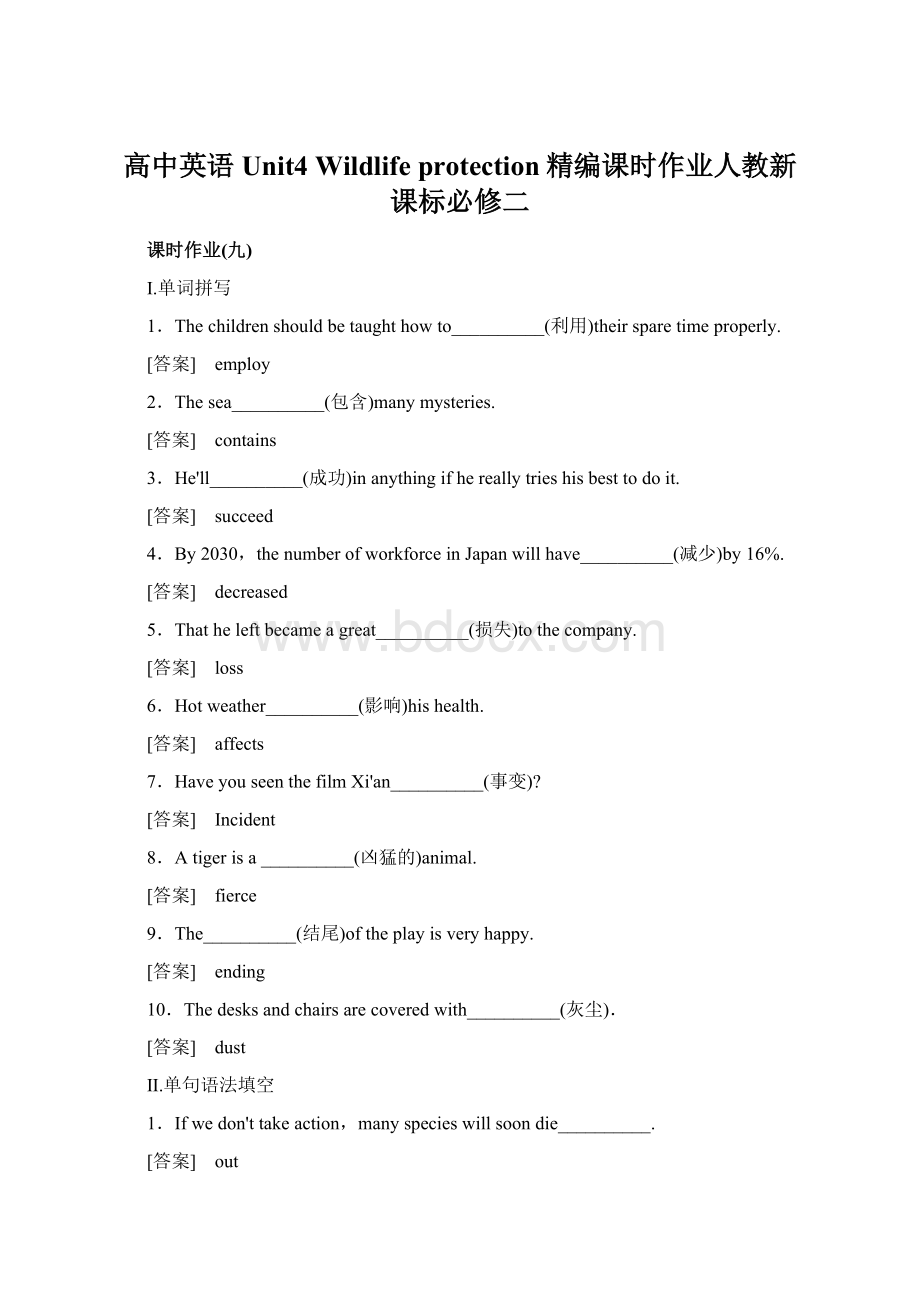 高中英语Unit4 Wildlife protection精编课时作业人教新课标必修二.docx