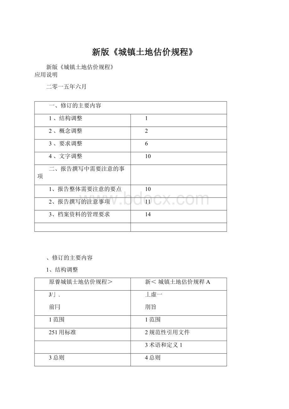 新版《城镇土地估价规程》Word文档格式.docx