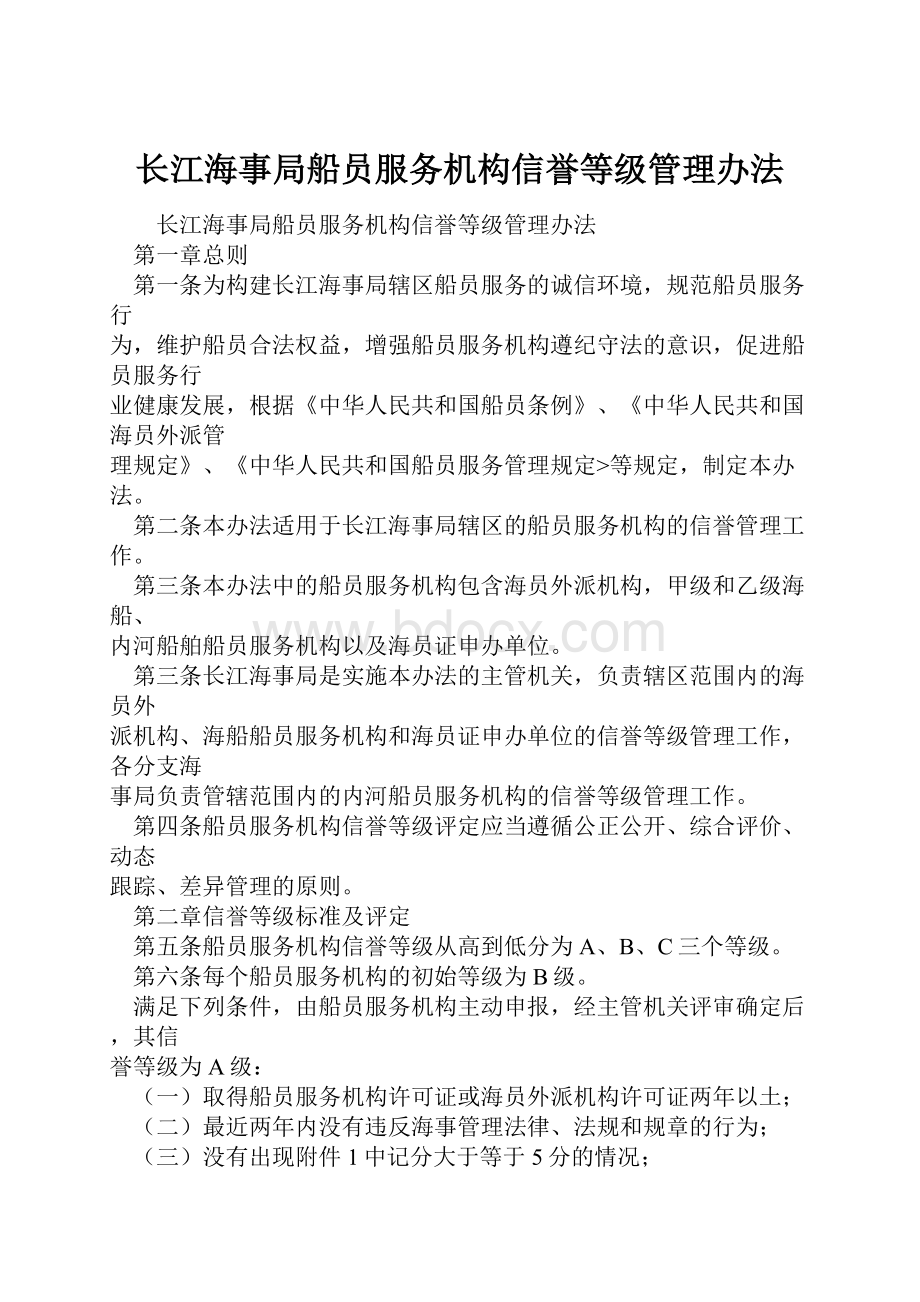 长江海事局船员服务机构信誉等级管理办法.docx_第1页