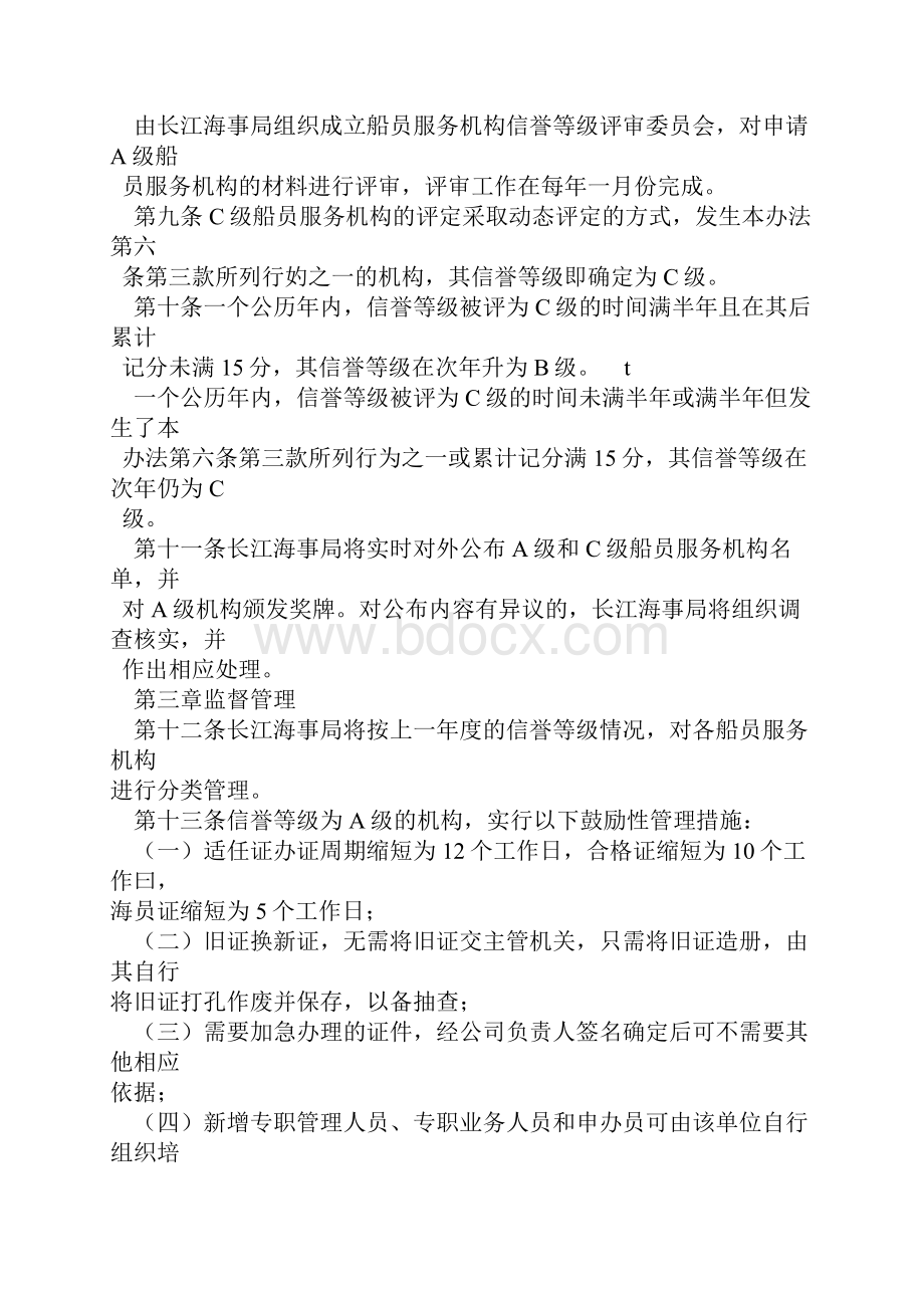 长江海事局船员服务机构信誉等级管理办法Word文档格式.docx_第3页