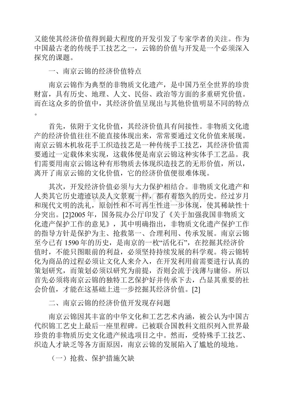 浅谈南京云锦的经济价值开发.docx_第2页