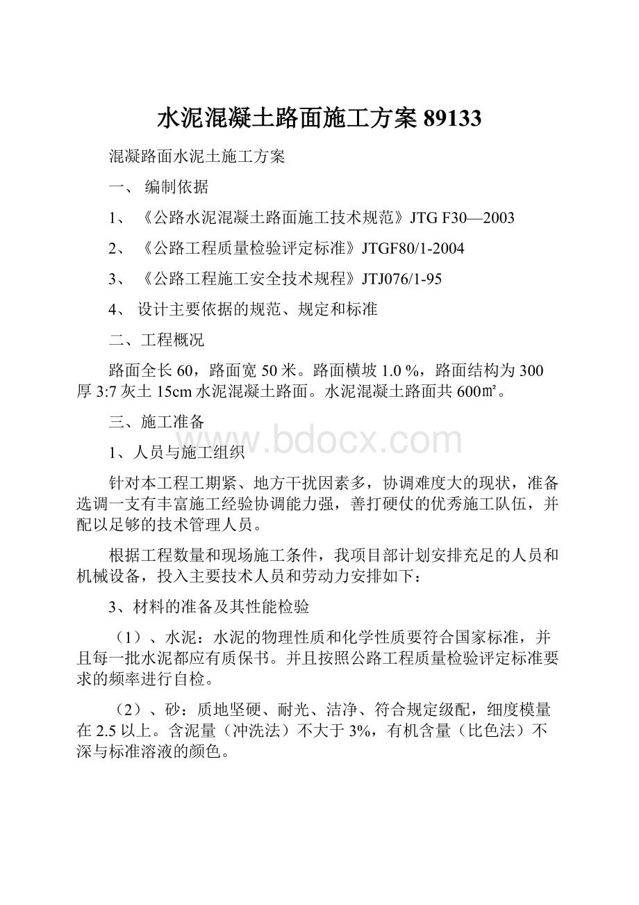 水泥混凝土路面施工方案89133.docx_第1页