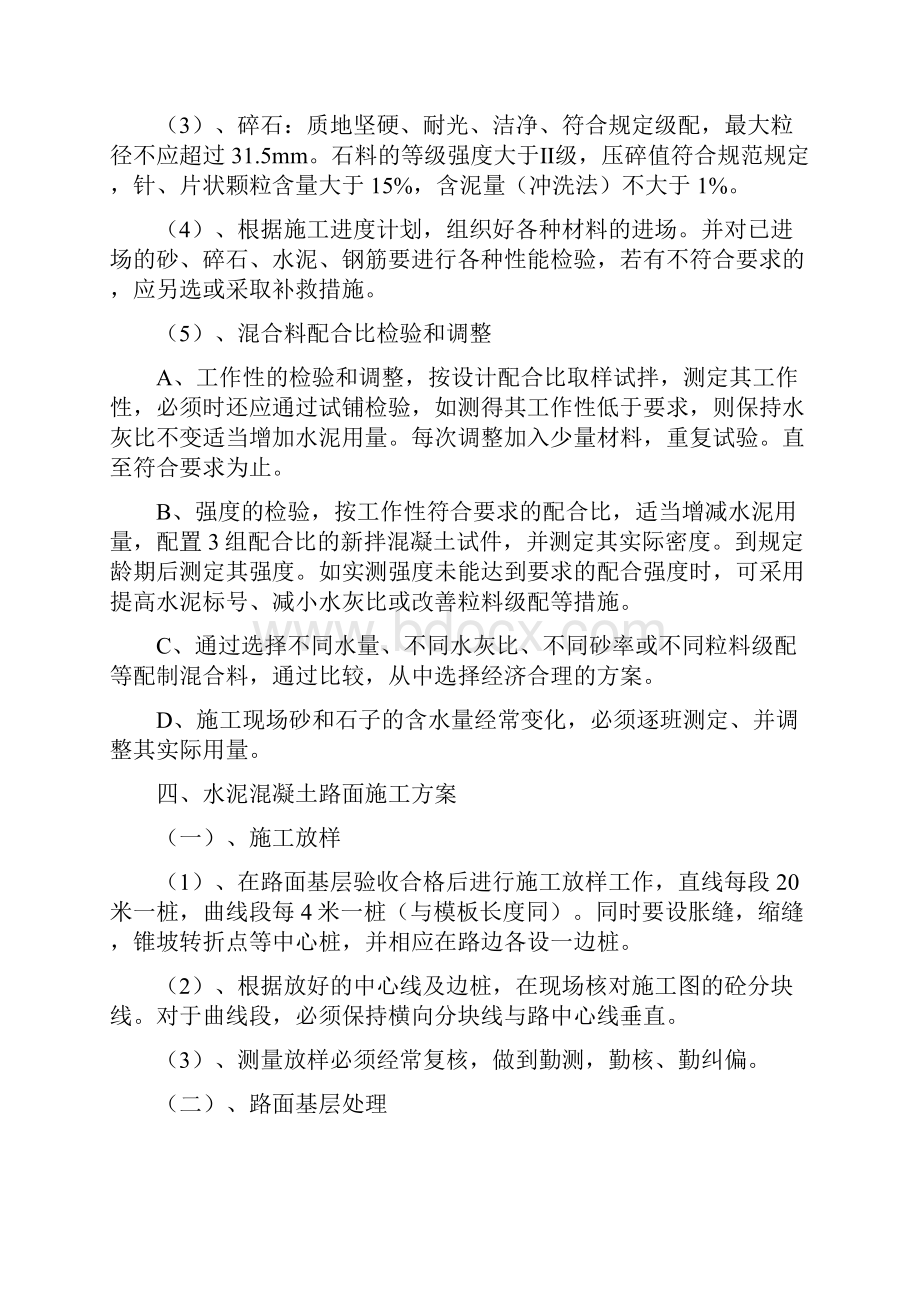 水泥混凝土路面施工方案89133Word下载.docx_第2页