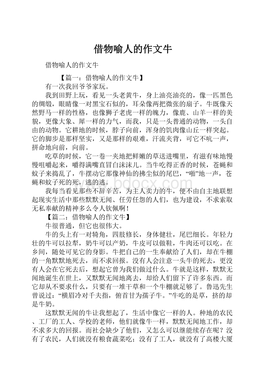 借物喻人的作文牛Word文件下载.docx