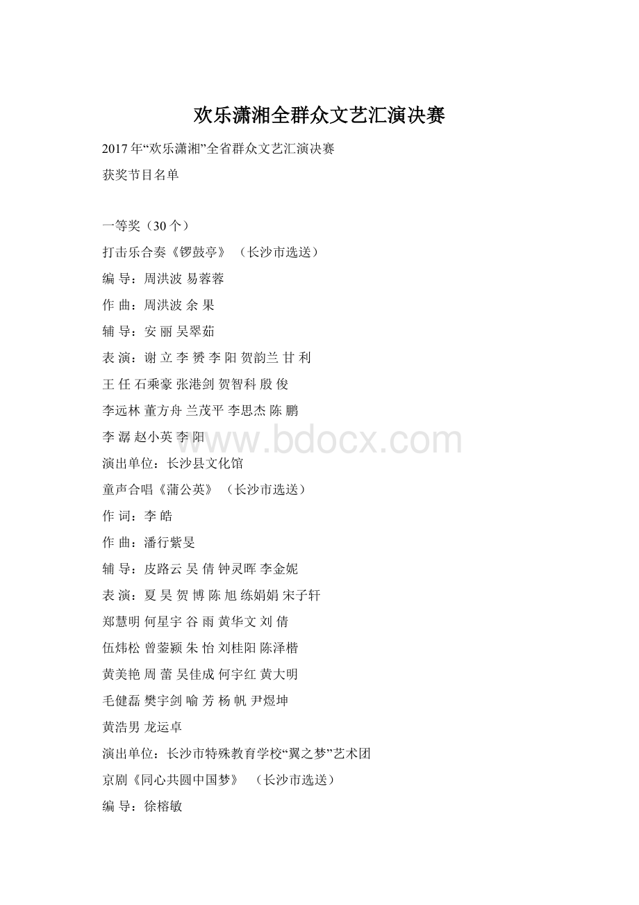 欢乐潇湘全群众文艺汇演决赛.docx_第1页