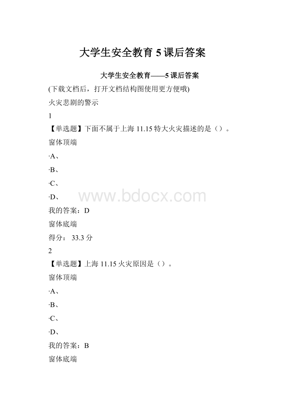 大学生安全教育5课后答案.docx_第1页