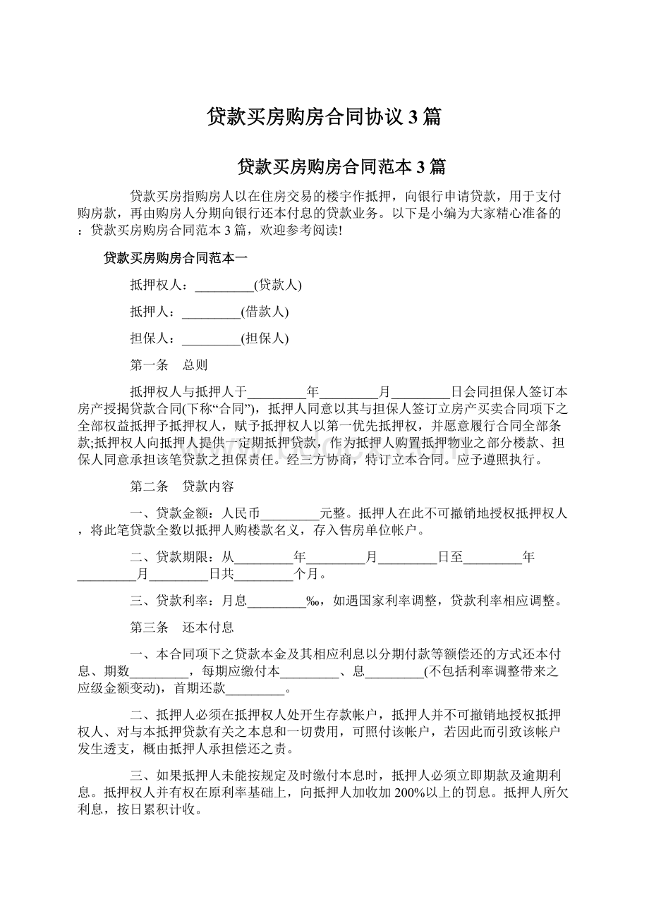 贷款买房购房合同协议3篇Word格式文档下载.docx