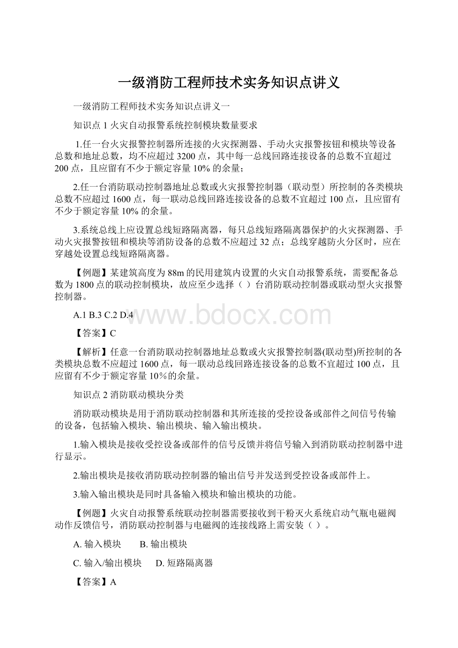 一级消防工程师技术实务知识点讲义Word文档下载推荐.docx