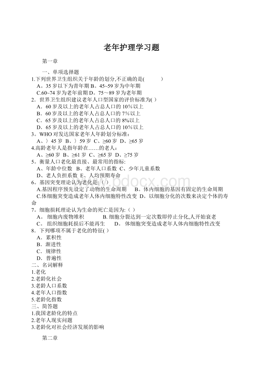 老年护理学习题Word格式文档下载.docx_第1页