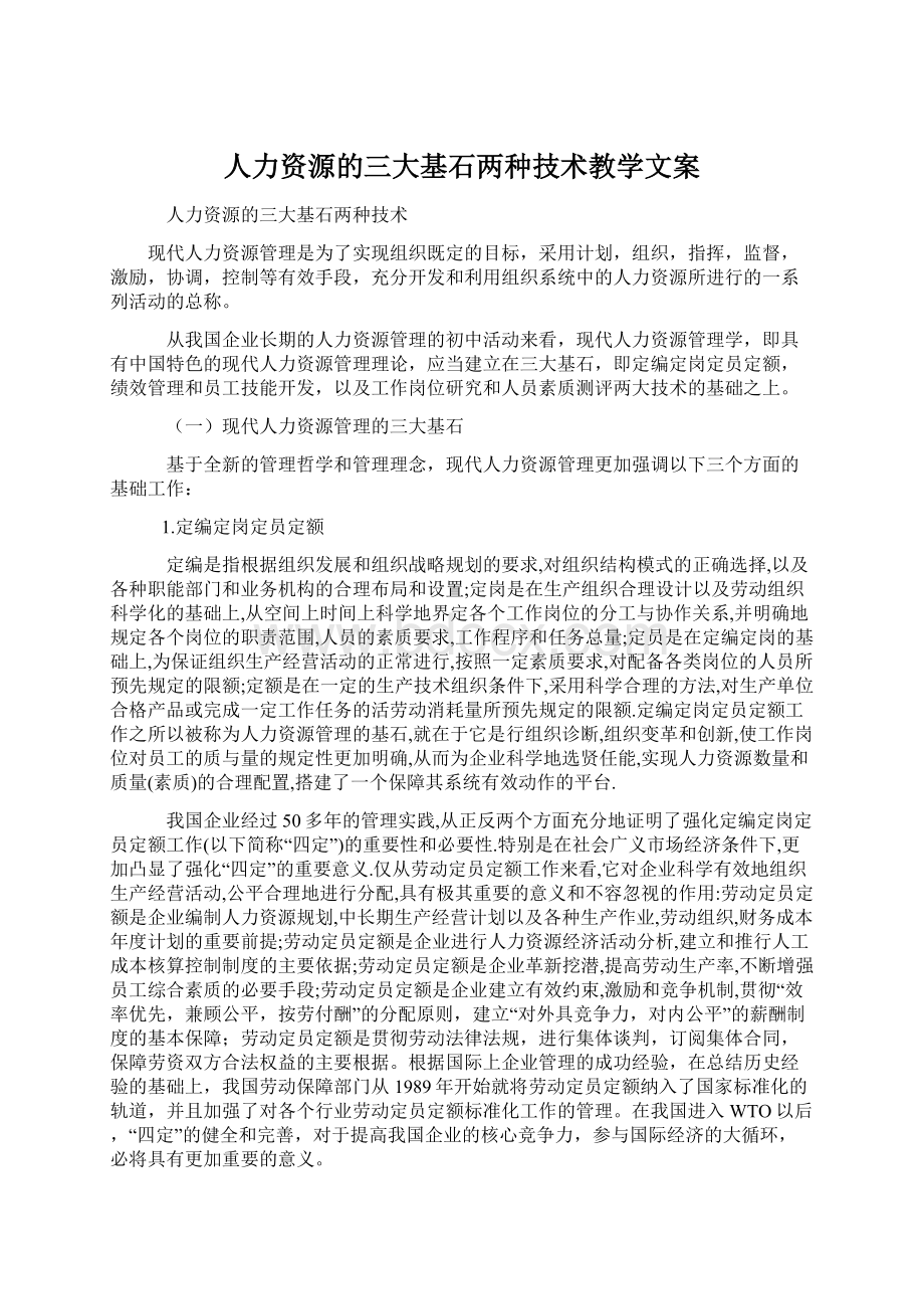 人力资源的三大基石两种技术教学文案.docx_第1页