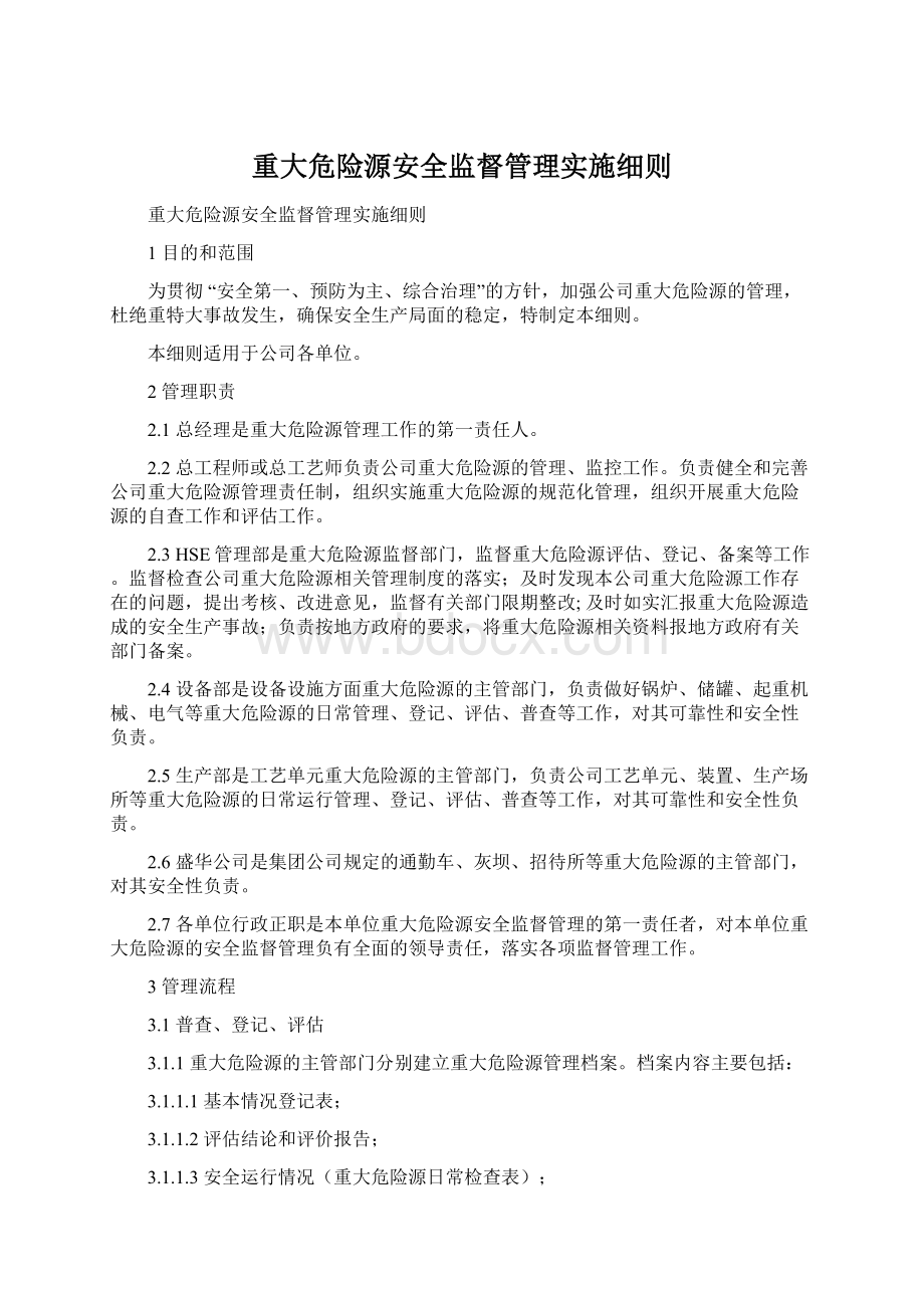 重大危险源安全监督管理实施细则.docx