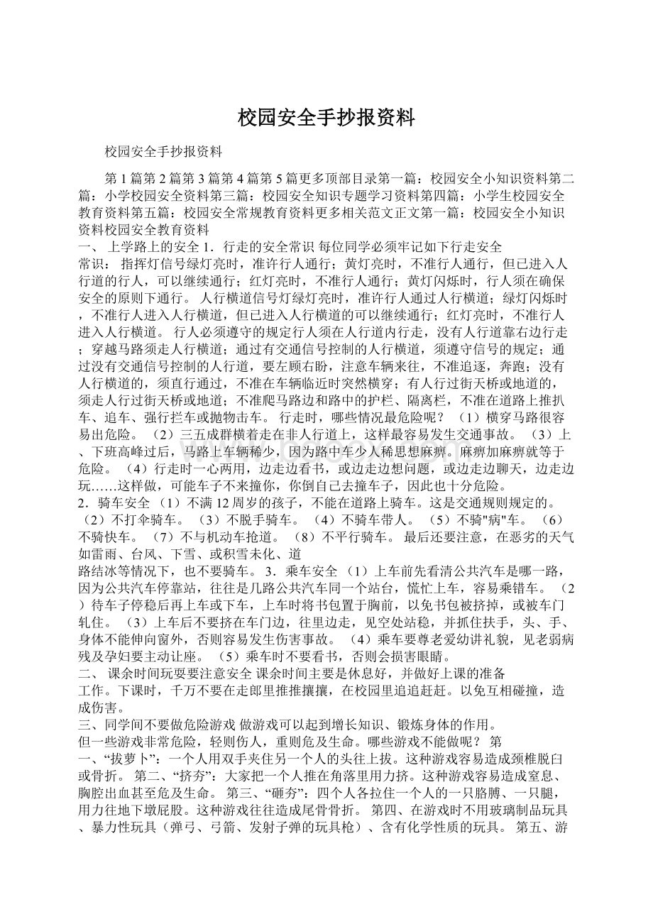 校园安全手抄报资料.docx